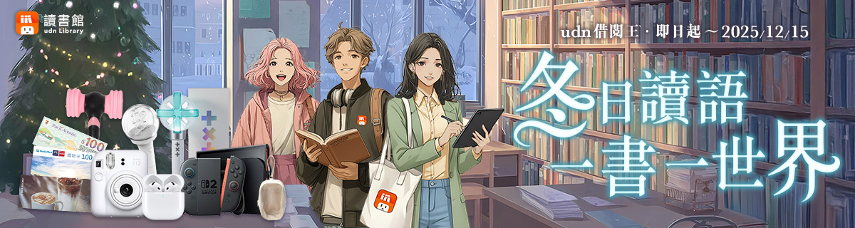 📣udn讀書館2025歲末新活動【udn借閱王‧冬日讀語 ◆ 一書一世界】開始囉