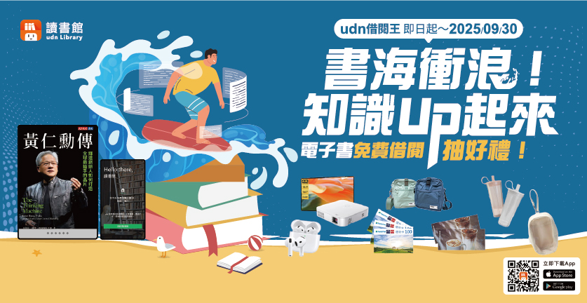 2025年【udn借閱王．書海衝浪！知識Up起來】火速將投影機、AirPods、吸管杯、旅行小包、星巴克飲料券等 豐富獎品帶回家！