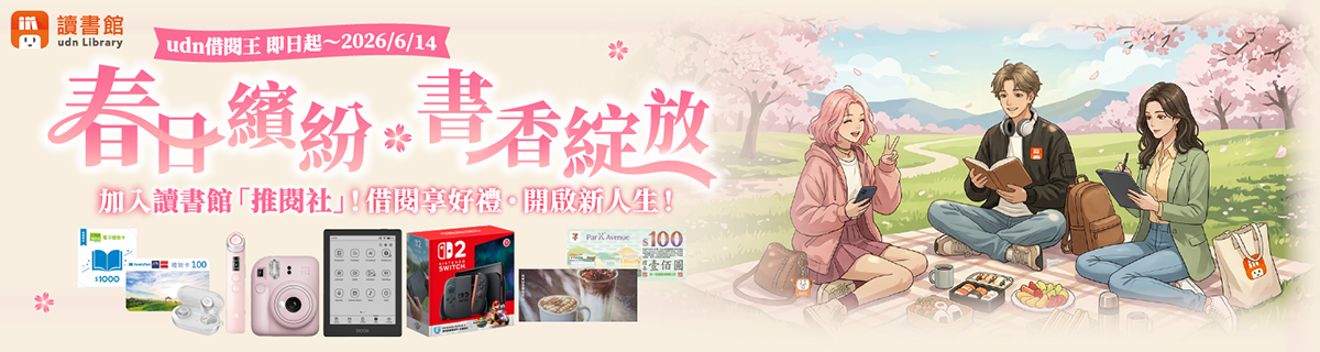 udn借閱王 ‧ 春日繽紛 ◆ 書香綻放】借閱享好禮活動，即日起至6月14日熱烈展開