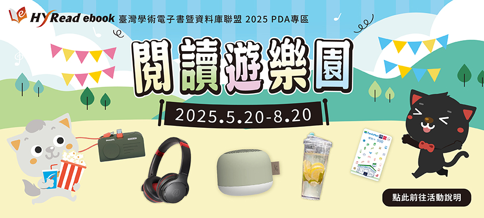  2025 HyRead PDA電子書-閱讀遊樂園活動~歡迎師生與HyRead一起享受閱讀樂園中的浪漫與刺激 ！