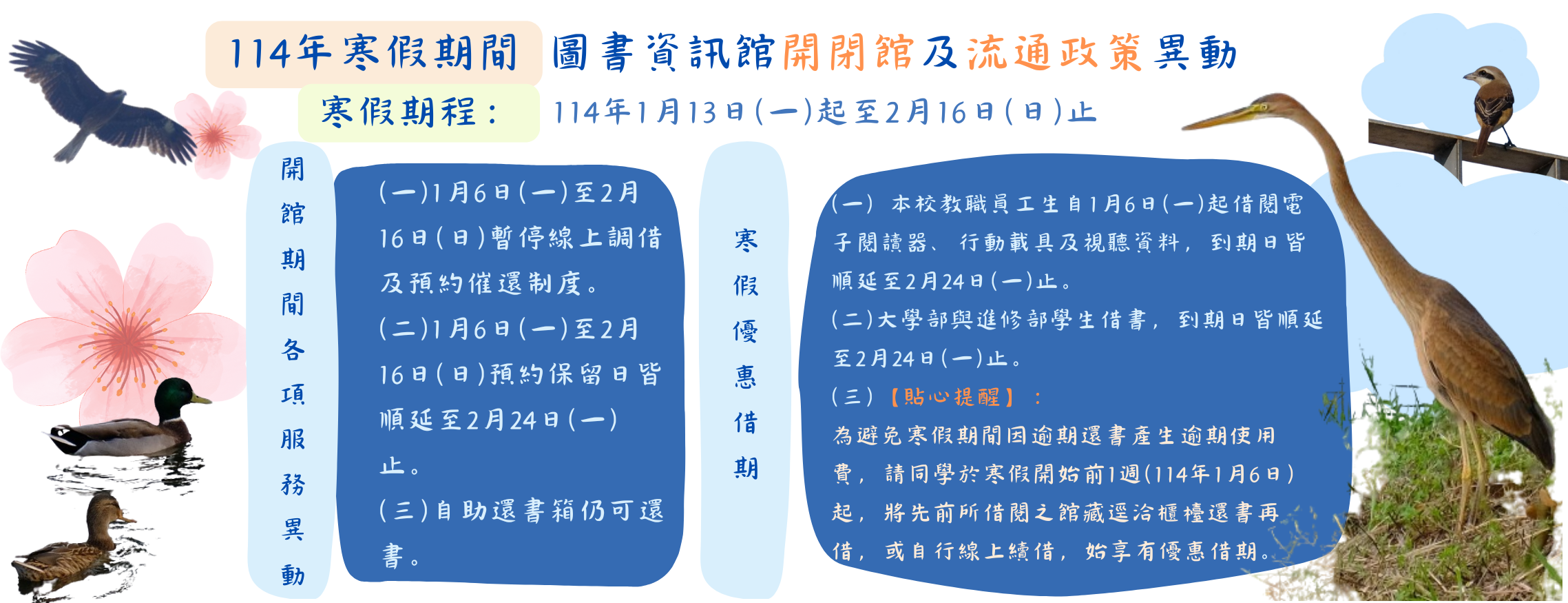 2025寒假開閉館政策