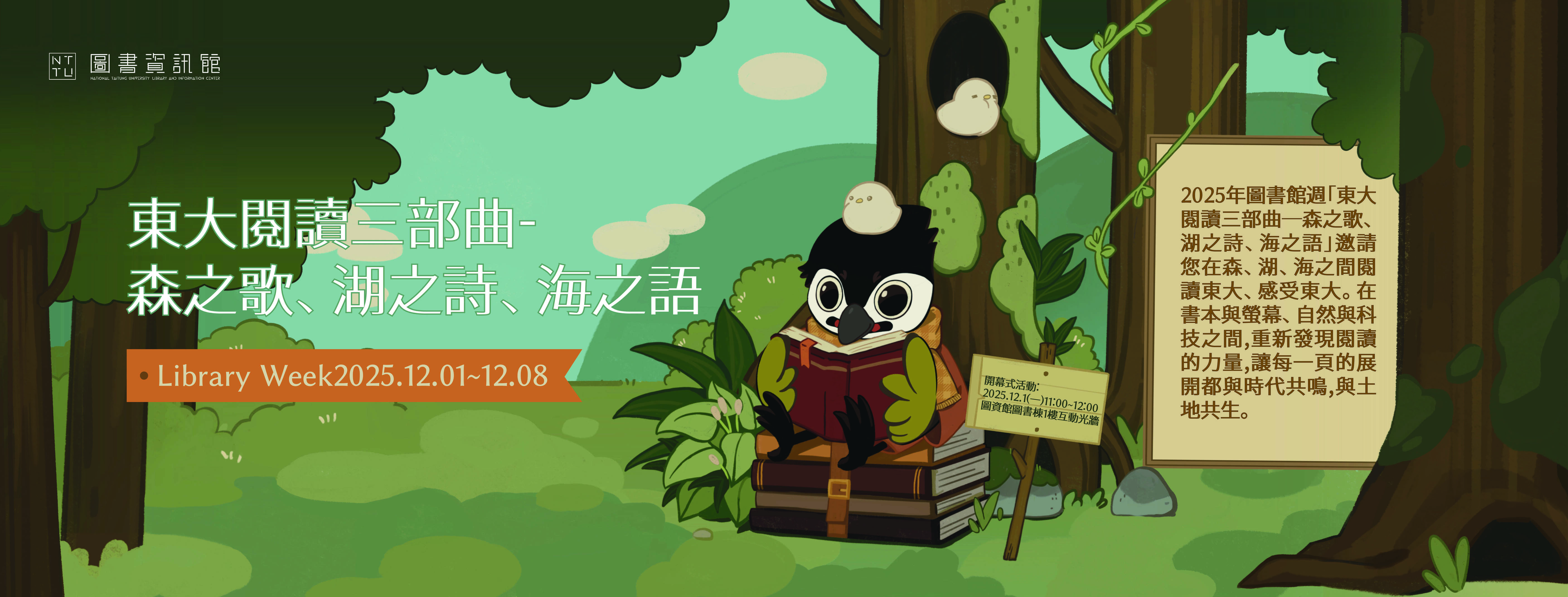 2025圖書館週:東大閱讀三部曲