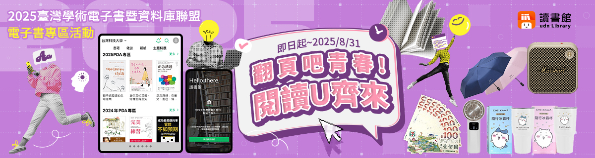 【TAEBDC借閱王活動】翻頁吧青春! 閱讀U齊來_2025 臺灣學術電子書暨資料庫聯盟 電子書專區活動