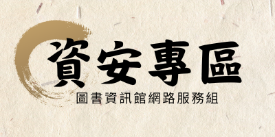 資安專區