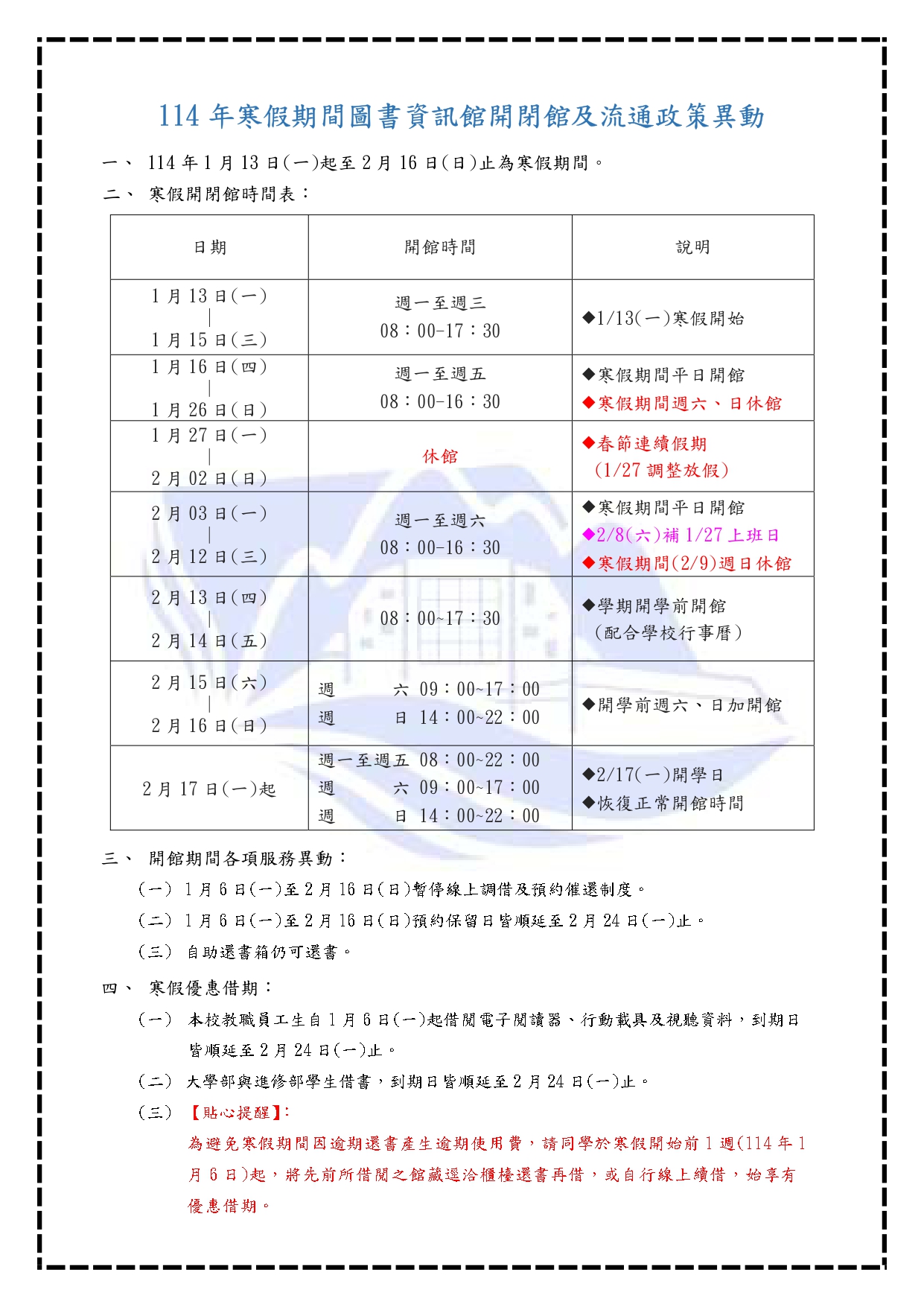 【114年寒假期間開閉館及流通政策異動公告】