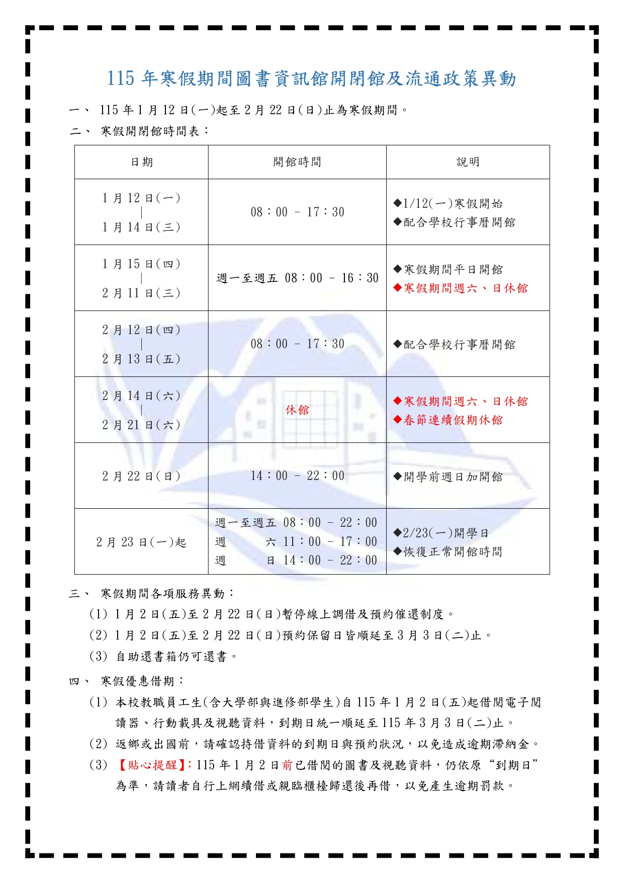 115年寒假期間開閉館及流通政策異動