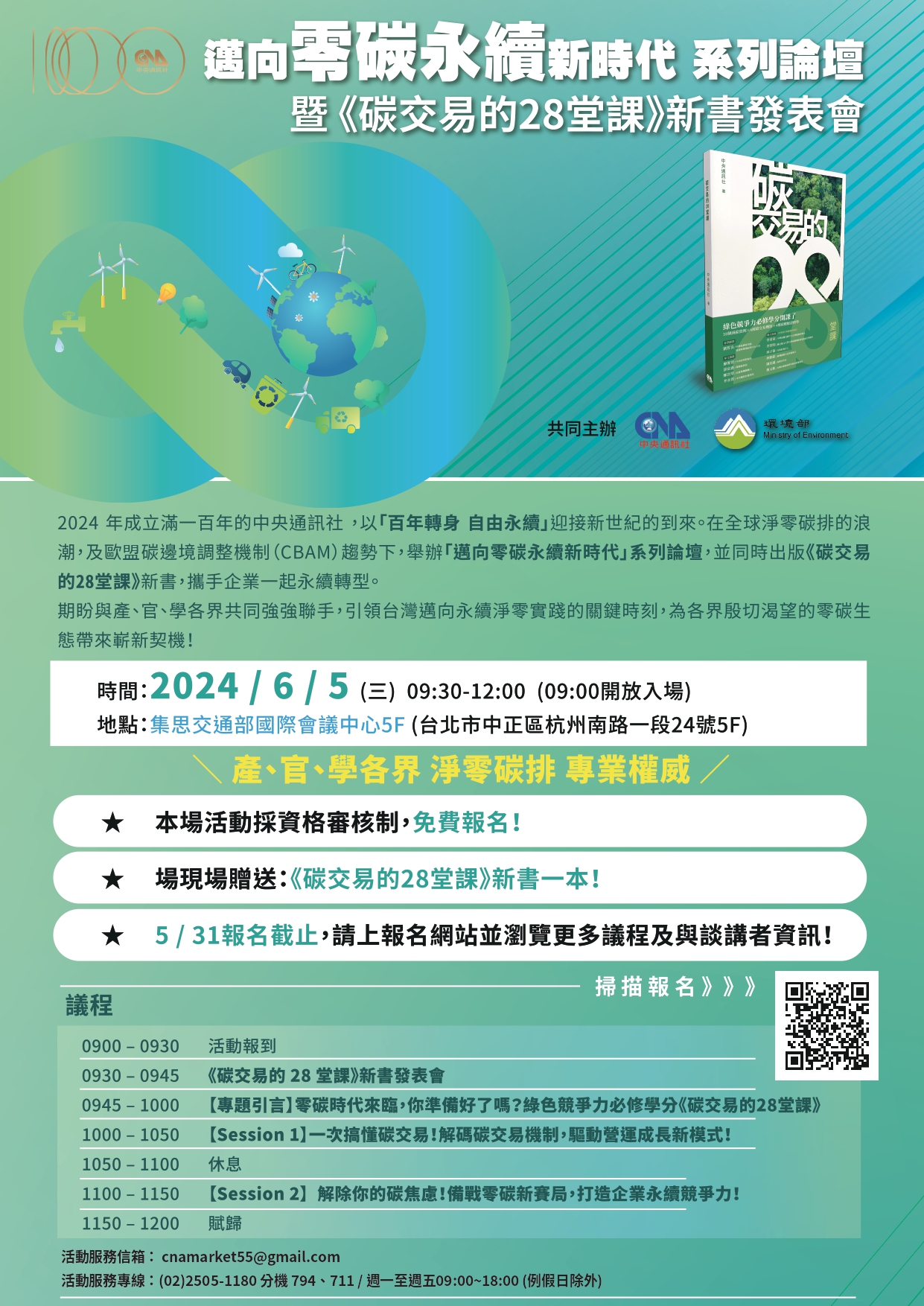 轉知邁向零碳永續新時代—北、中、南系列論壇」北區論壇