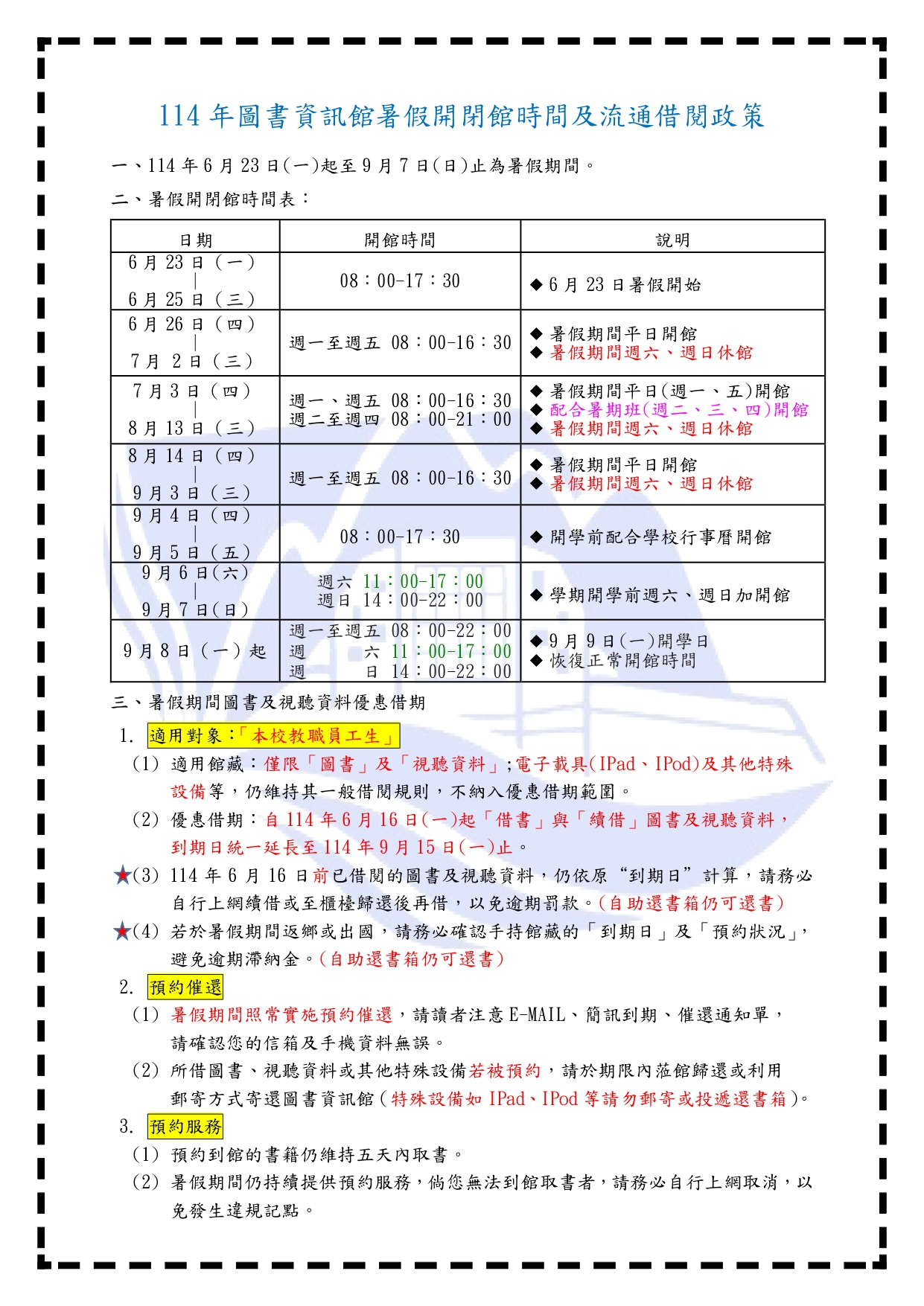 【114年暑假期間開閉館及流通服務異動公告】0825更新